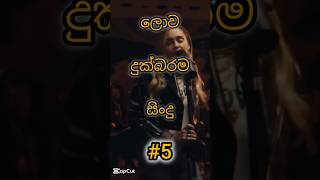 ලෝකයේ දුක්බරම සිංදු| Top 5 sad songs in the world #shorts​ #sad​ #viral​ # subscribe #MR.kalana #🤯🤯😬