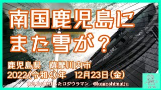 南国鹿児島にまた雪が？　鹿児島県　薩摩川内市　2022（令和4）年　12月23日(金)