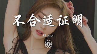 熙月月 - 不合適證明『我知道你在刻意製造相處的危機』【動態歌詞Lyrics】