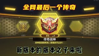 新版本的版本之子来了，我是全网最后一个上战神的【使命召唤温酒】