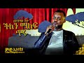 🚦 ችለን ማለፍ ጥሩ | ይድነቃቸው ገለታ - Yidnekachew | New Ethiopian Music 2022 - ( ከሠላም ኢትዮጵያ ከሱራፌል ጋር መድረክ )