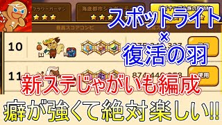 普段使わない宝物がぶっ刺さり！じゃがいも味の新ステ編成の癖が強すぎて使ってみた結果が面白すぎた！！【クッキーラン オーブンブレイク】