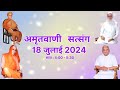 𑁍 SADHNA SATSANG 𑁍 AMRITVANI SATSANG 18 JULY 2024