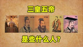 神话与现实-三皇五帝是些什么人