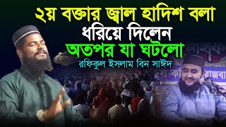 ২য় বক্তার ভুল ধরিয়ে দিলেন অতপর, Rofikul islam bin sayed , রফিকুল ইসলাম বিন সাঈদ , waz mahfil 2025