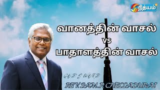 வானத்தின் வாசல் vs பாதாளத்தின் வாசல் || GOD`S WORD By REV.SAM.P.CHELLADURAI ||