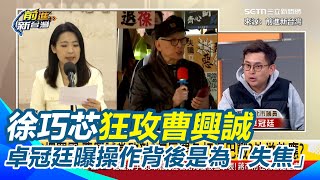 國民黨狂攻曹興誠為「失焦」！卓冠廷曝徐巧芯備戰罷免案 立委位置是「他們家政治上唯一的根」！卓冠廷批狂抹黑曹興誠：徐巧芯適不適任跟他有關嗎？│94看新聞