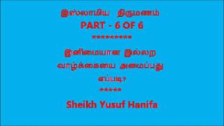 இஸ்லாமிய திருமணம் (கணவன் மனைவி உறவு) 6 OF 6