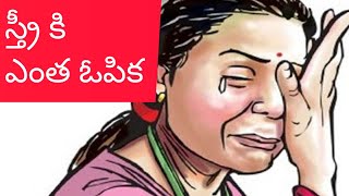 Womens Day - స్త్రీ కి ఎంత ఓపిక | Daughters Day | National Girl Child Day | Telugu Podcast |