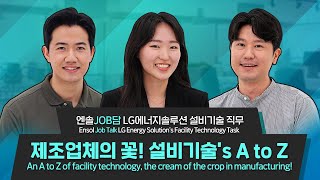 [엔솔JOB담] 실무자들이 말하는 LG에너지솔루션 설비기술 직무의 찐 핵심 정보!