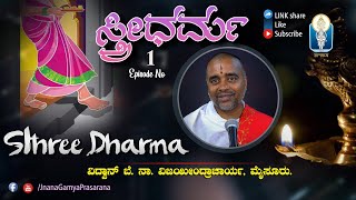 Sthree Dharma ಸ್ತ್ರೀ ಧರ್ಮ | Ep 01 | Vid. B. N. Vijayeendracharya | JnanaGamya