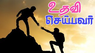 உதவி செய்பவர் | #472 | Daily Bible Verse || Manna | Daily Blessings For You | Today's Thinking