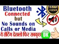 bluetooth connected but no sound | Bluetooth connected but no audio on media/calls | No sound fixed