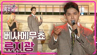 [류지광] 베사메무쵸🎵 l 헬로콘서트 좋은날