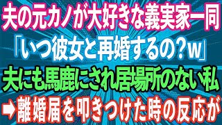 【スカッとする話】夫の元カノが大好きな義実家一同。夫にも馬鹿にされ居場所のない私→離婚届を叩きつけた時の反応が