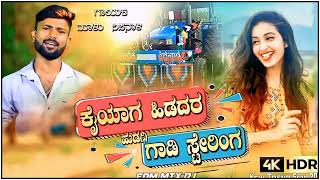 ||ಕೈಯಾಗ ಹಿಡದರ ಗಾಡಿ ಸ್ಟೇರಿಂಗ್|| //MALU NIPANAL 💥🎤 UK JANAPAD SONG 🎤 SUPERHIT 💥 SONG 🎤❤️//