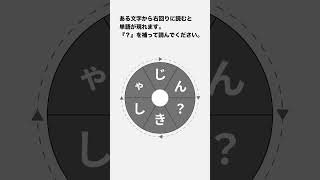 【くるくる単語】【脳トレ】6文字の単語は何？ #15 #iqtest  #shorts #謎解き