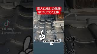 本当の原因も知らずシリコンを塗るのは危険です。 #長岡京市瓦工事 #京都瓦工事 #長岡京市屋根工事