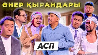 Өнер Қырандары - АСП 🤣🤣🤣