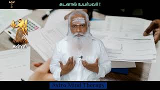 கன்னி - கடனால் உயர்பவர் ! || Dr.Arut Kudanthai Aaru Ganeshan