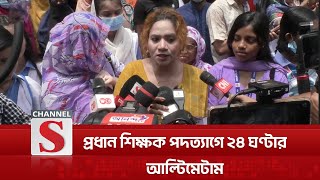 প্রধান শিক্ষক পদ'ত্যাগে ২৪ ঘণ্টার আল্টি'মেটাম | Channel S News