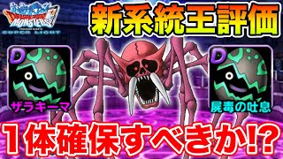 【DQMSL】週末がっつり使って遊んだ新系統の王の感想\u0026評価まとめ!!【ドラクエ】