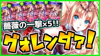 【エルフ厨 #428】薔薇の一撃グォレンダァ！薔薇エルフ！【シャドウバース】【Shadowverse】