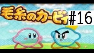 【毛糸のカービィ】ひたすらにかわいい【実況プレイ】part16