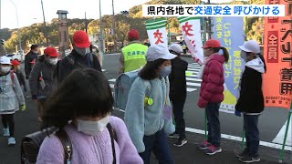 年末の交通安全県民運動　子どもたちが交通安全呼びかける