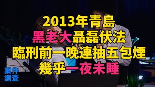 2013年青島黑老大聶磊伏法，臨刑前一晚連抽五包煙，幾乎一夜未睡 #大案紀實 #刑事案件 #案件解說