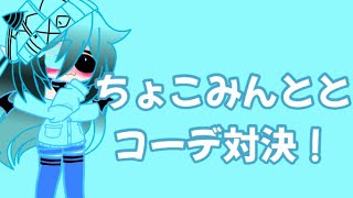 #ちょこみんととコーデ対決 参加してね！ 【ガチャクラブ】 【ガチャライフ】