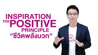 CEO นพกฤษฏิ์ นิธิเลิศวิจิตร “The Positive Principle”