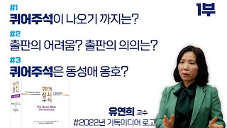 [보아야 보이는 것들] 퀴어성서주석 : 무엇을 위한 주석인가? 1부