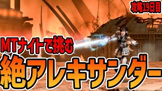 【FF14】絶アレキ MTナイト｜19日目！