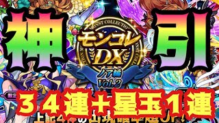 【モンスト】モンコレDX〜ノア編Vol２〜   ３４連＋星玉１連したら神引き