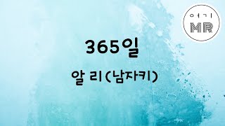 365일 - 알리 (ALi) (남자키A)