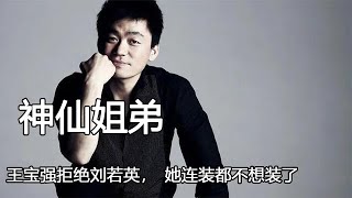 王宝强拒绝刘若英，却出现在任贤的演唱会时，她连装都不想装了