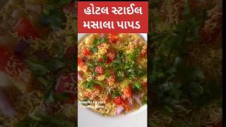 Hotal style masala papad | how to make masala papad at home| #shorts #masalapapadrecipe #ytshorts