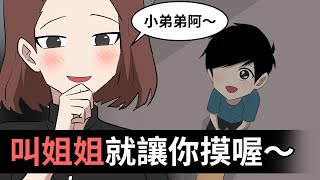 蛋哥極短篇｜叫姐姐｜蛋爸的失算｜蛋哥超有事