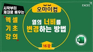 엑셀에서 열의 너비를 변경하는 3가지(메뉴 이용, 바로 가기 메뉴, 바로 가기 키) 방법 (16강)