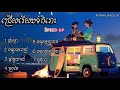 ជម្រើសបទ sweet speed up 2025 អនុស្សាចុងក្រោយ ផ្កាស្លា