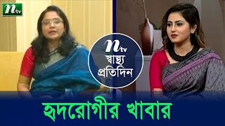 হৃদরোগীরা কী খাবেন, কী খাবেন না  । Shastho Protidin (স্বাস্থ্য প্রতিদিন) |