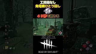 【DBD】「吟遊詩人の鼓舞」４３秒で修理完了してしまうｗｗｗ#short