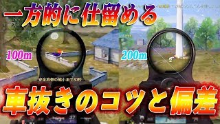 【荒野行動】車抜きしたくない？車抜きをするためのコツと偏差！