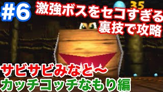 #6【バンジョーとカズーイの大冒険】「サビサビみなと」のボスをセコい裏技で衝撃攻略！ラストステージ「カッチコッチなもり」も突入！【スマブラSPバンカズ参戦記念】