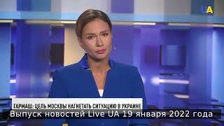 Таблетка для памяти: выпуск новостей LIVE UA 19 января 2022 года