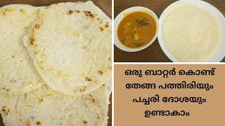 COCONUT DOSA /തലശ്ശേരി സ്പെഷ്യൽ തേങ്ങ പത്തിരി