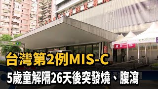 台灣第2例MIS-C 5歲童解隔26天後突發燒、腹瀉－民視新聞