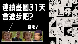 實測連續畫圖31天後功力是否顯著進步－繪圖界的盛事【inktober】