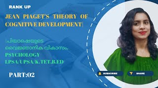 Jean Piaget's theory of cognitive development|പിയാഷെയുടെ വൈജ്ഞാനിക വികാസം PART:2